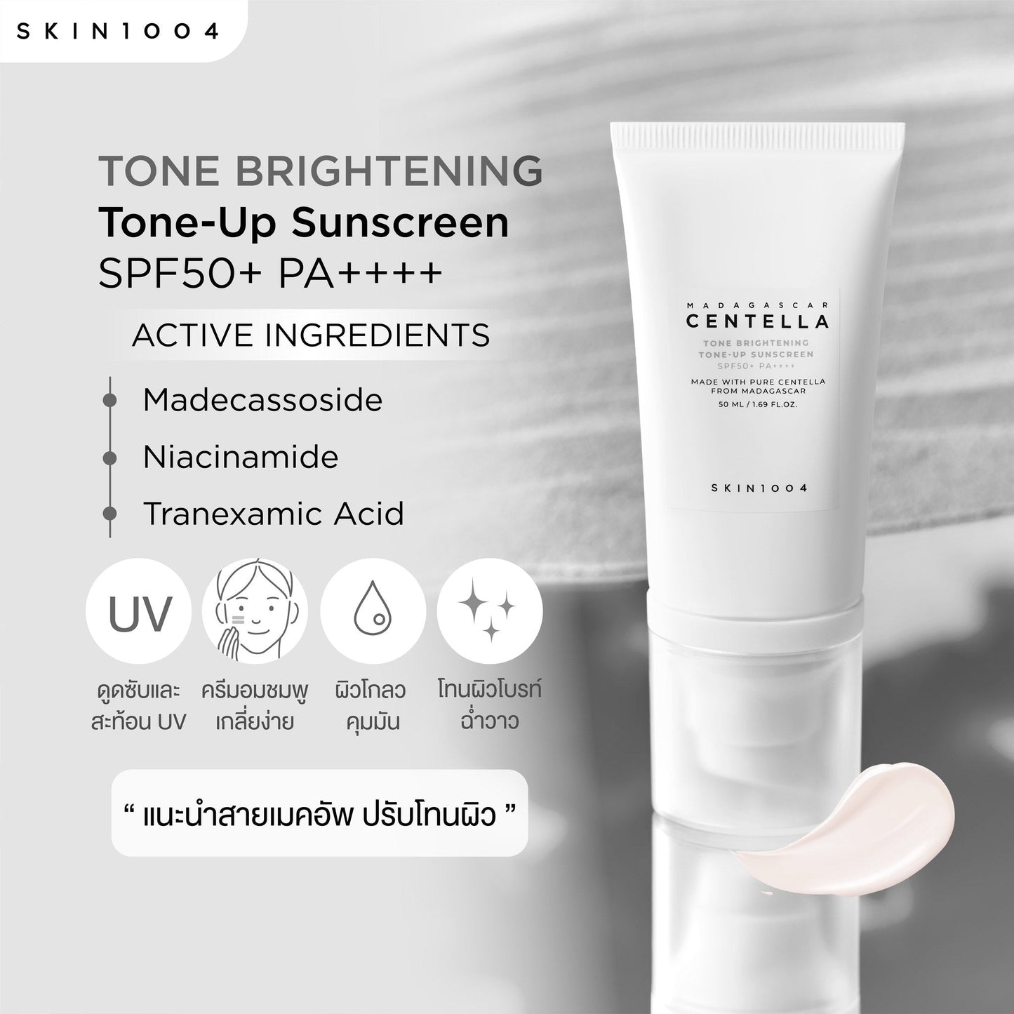 [SKIN1004] Madagascar Centella Tone Brightening Tone-Up Sunscreen 50ml